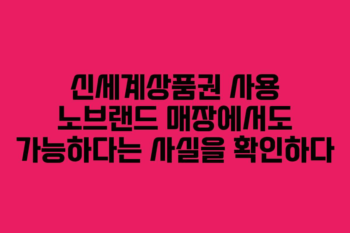 신세계상품권 사용 노브랜드 매장에서도 가능하다는 사실을 확인하다