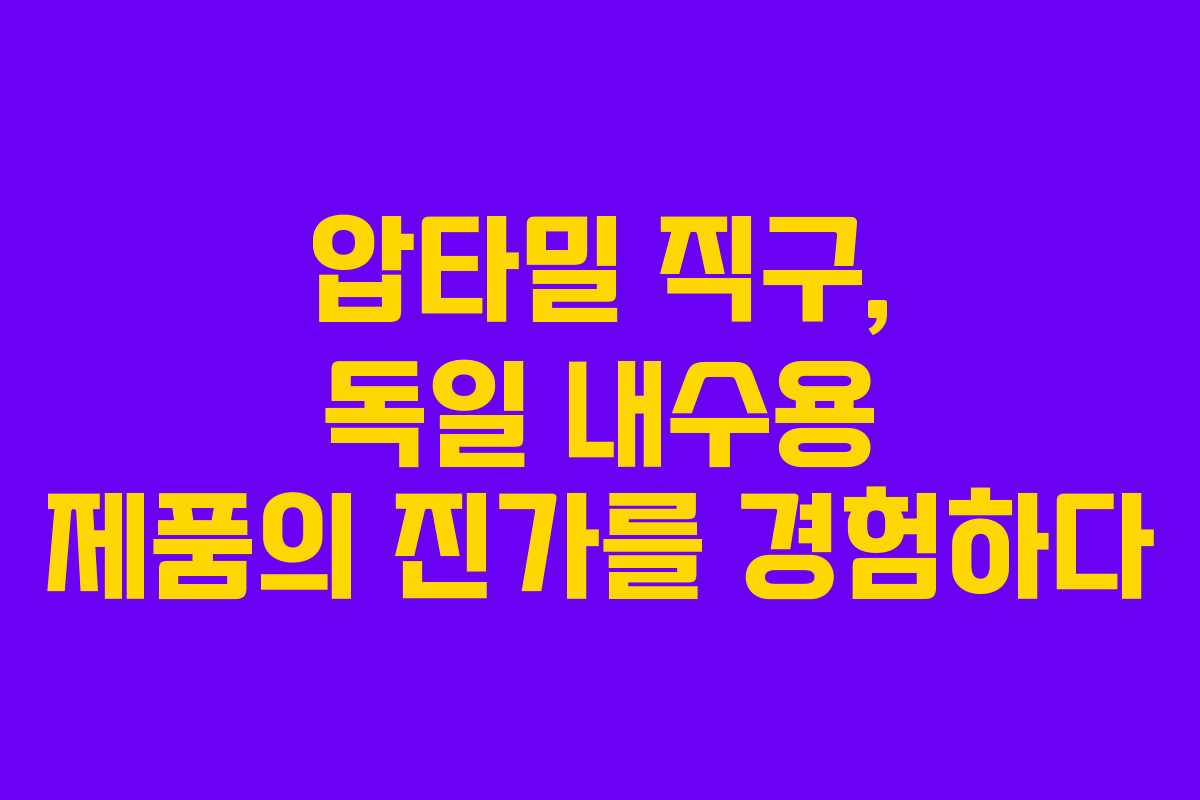 압타밀 직구, 독일 내수용 제품의 진가를 경험하다