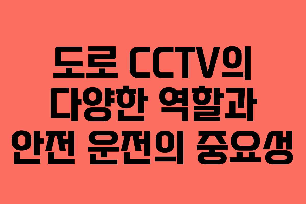 도로 CCTV의 다양한 역할과 안전 운전의 중요성