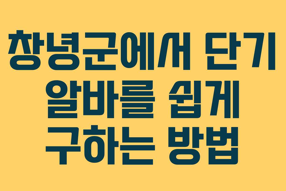 창녕군에서 단기 알바를 쉽게 구하는 방법