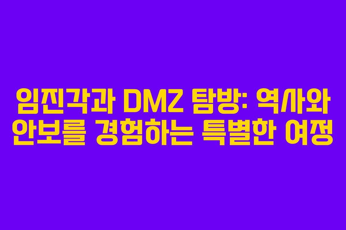 임진각과 DMZ 탐방: 역사와 안보를 경험하는 특별한 여정