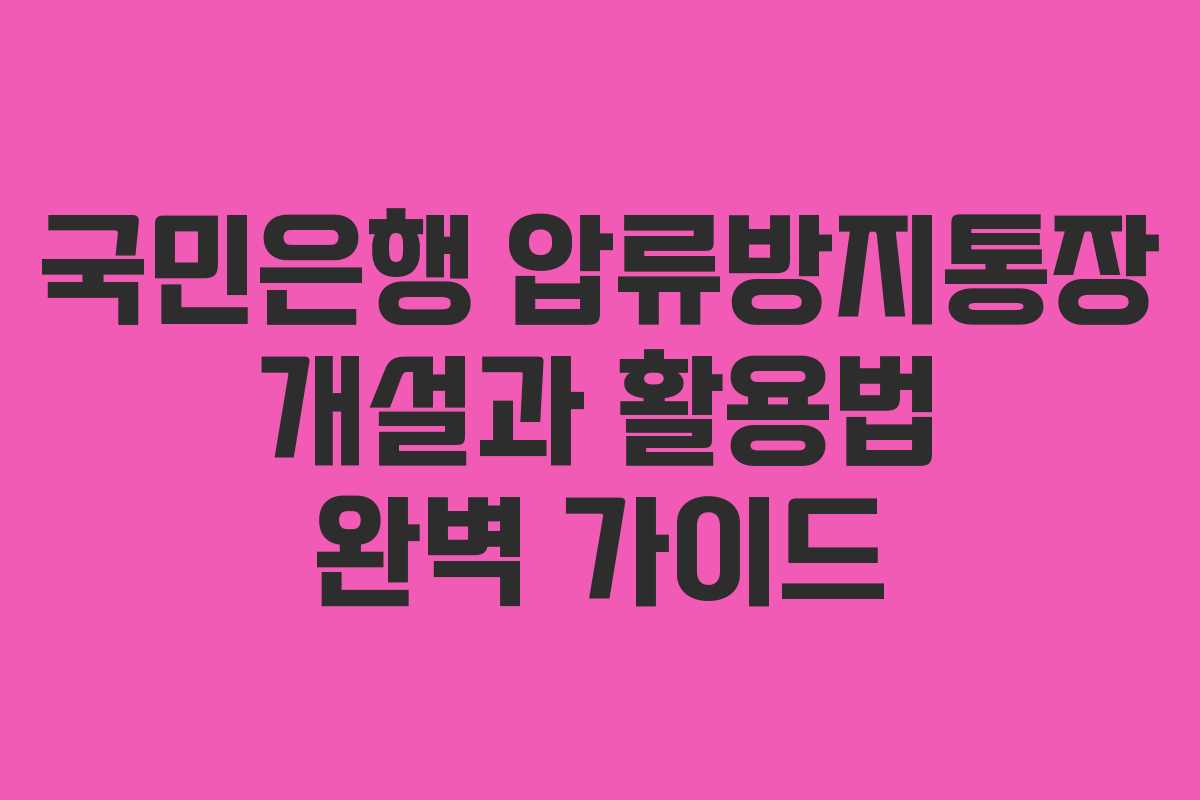 국민은행 압류방지통장 개설과 활용법 완벽 가이드
