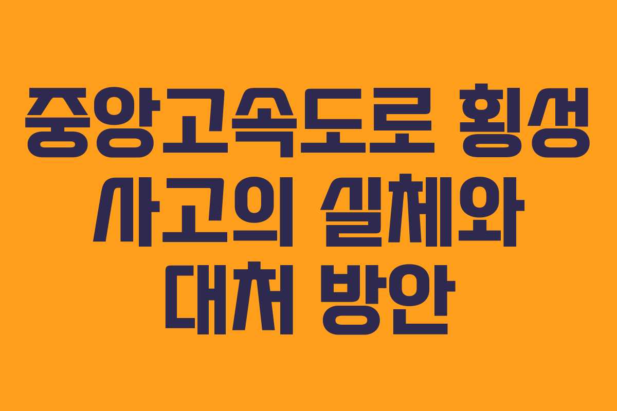 중앙고속도로 횡성 사고의 실체와 대처 방안