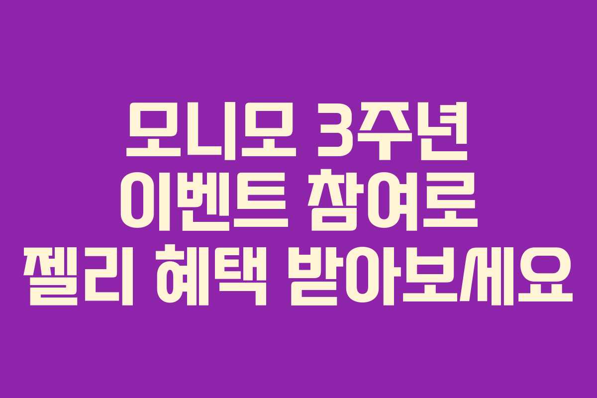 모니모 3주년 이벤트 참여로 젤리 혜택 받아보세요