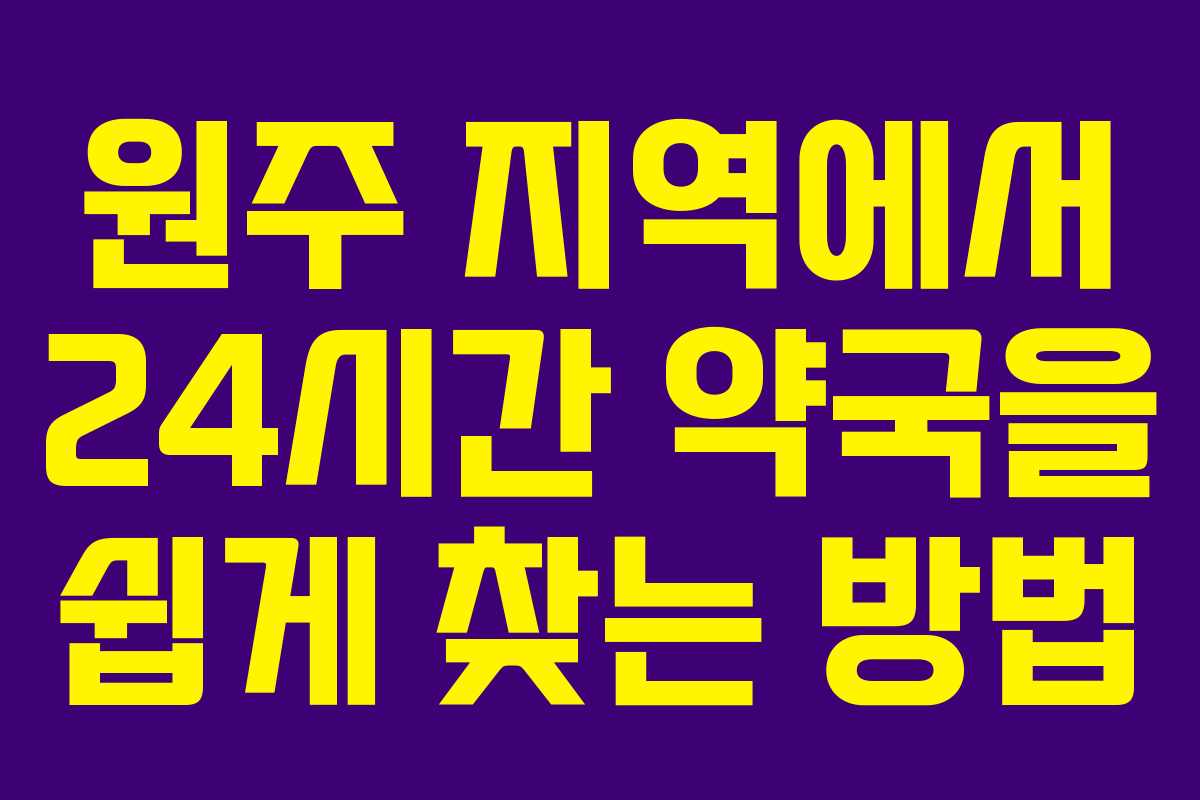 원주 지역에서 24시간 약국을 쉽게 찾는 방법