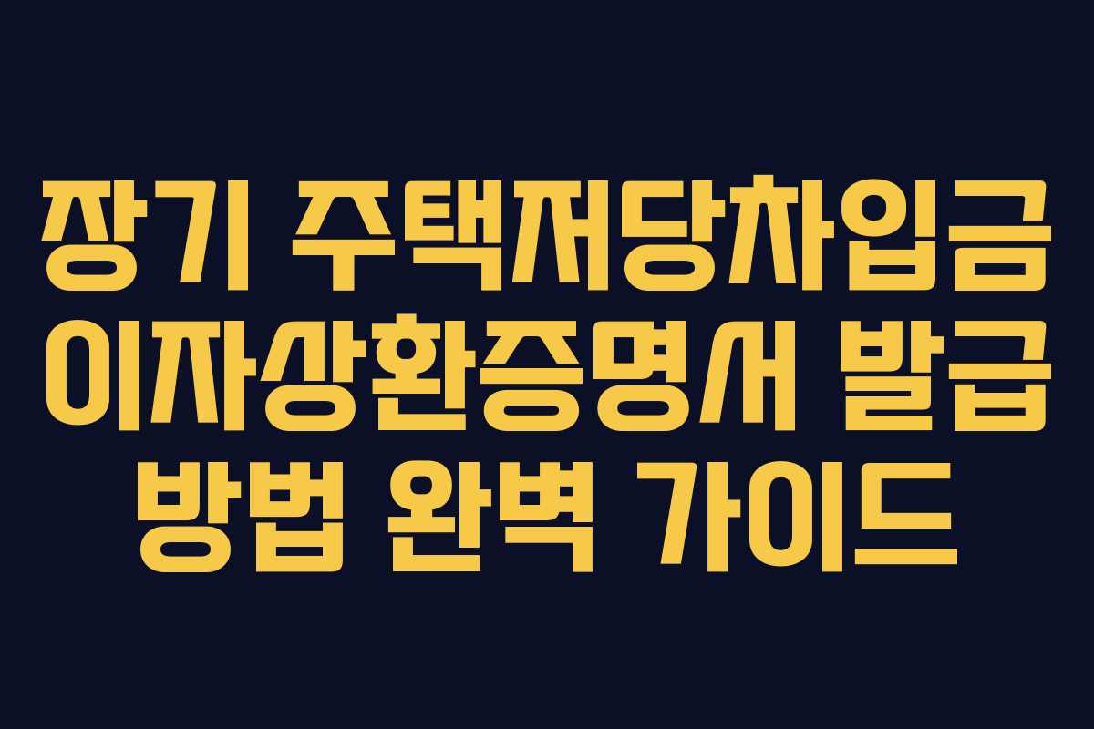 장기 주택저당차입금 이자상환증명서 발급 방법 완벽 가이드