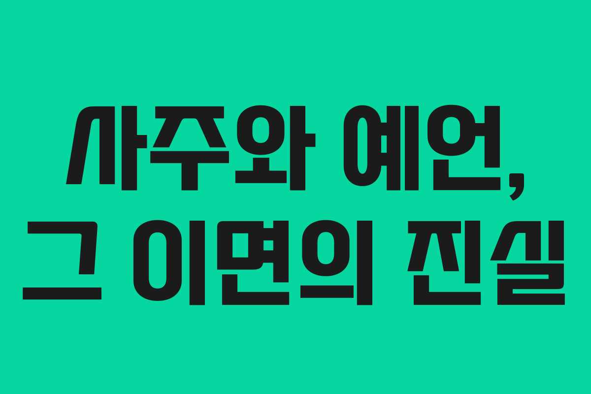 사주와 예언, 그 이면의 진실