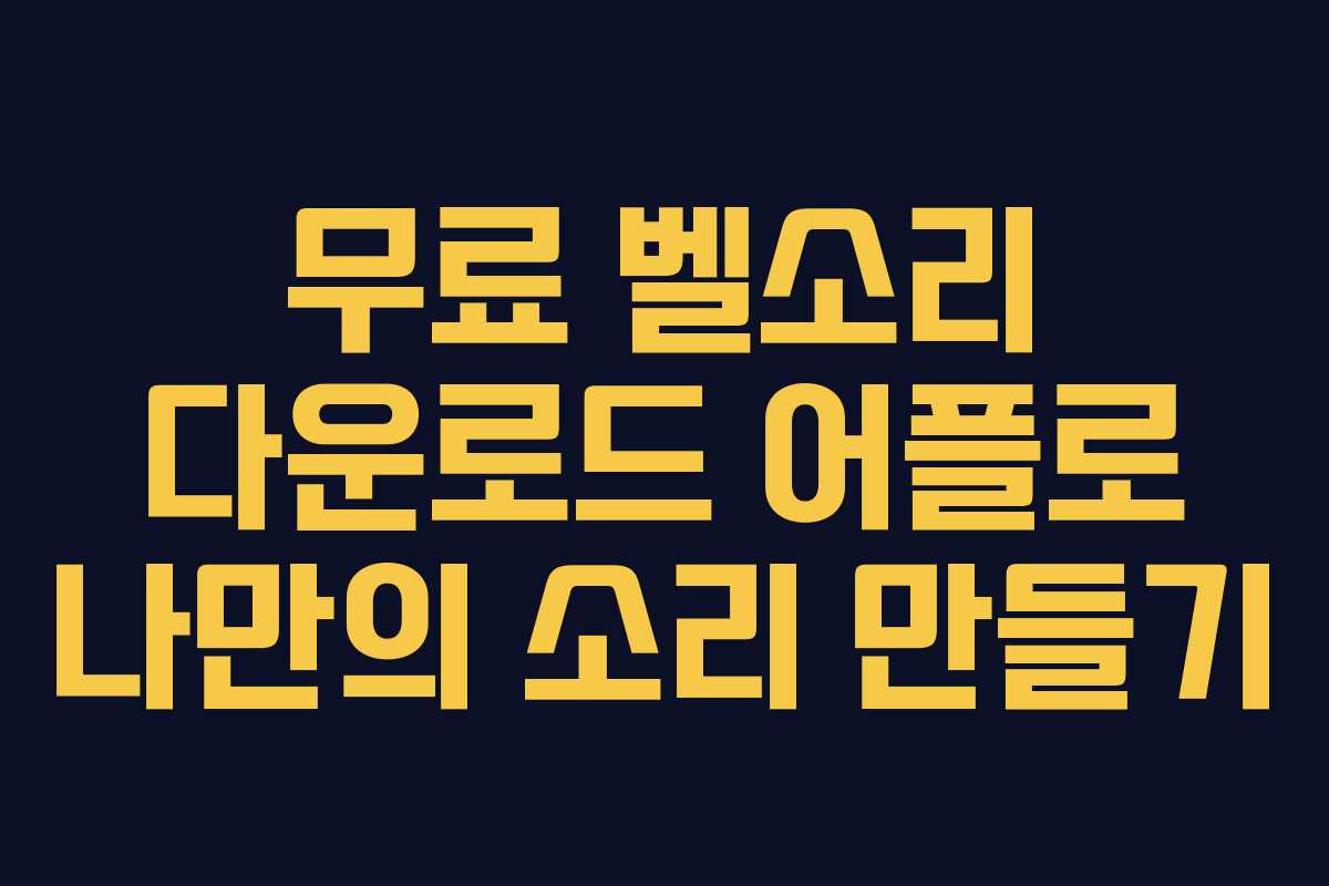 무료 벨소리 다운로드 어플로 나만의 소리 만들기