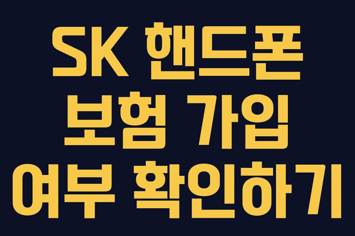 SK 핸드폰 보험 가입 여부 확인하기