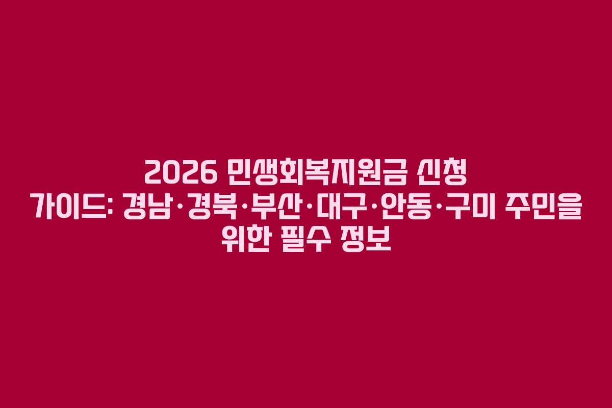 2026 민생회복지원금 신청 가이드: 경남·경북·부산·대구·안동·구미 주민을 위한 필수 정보