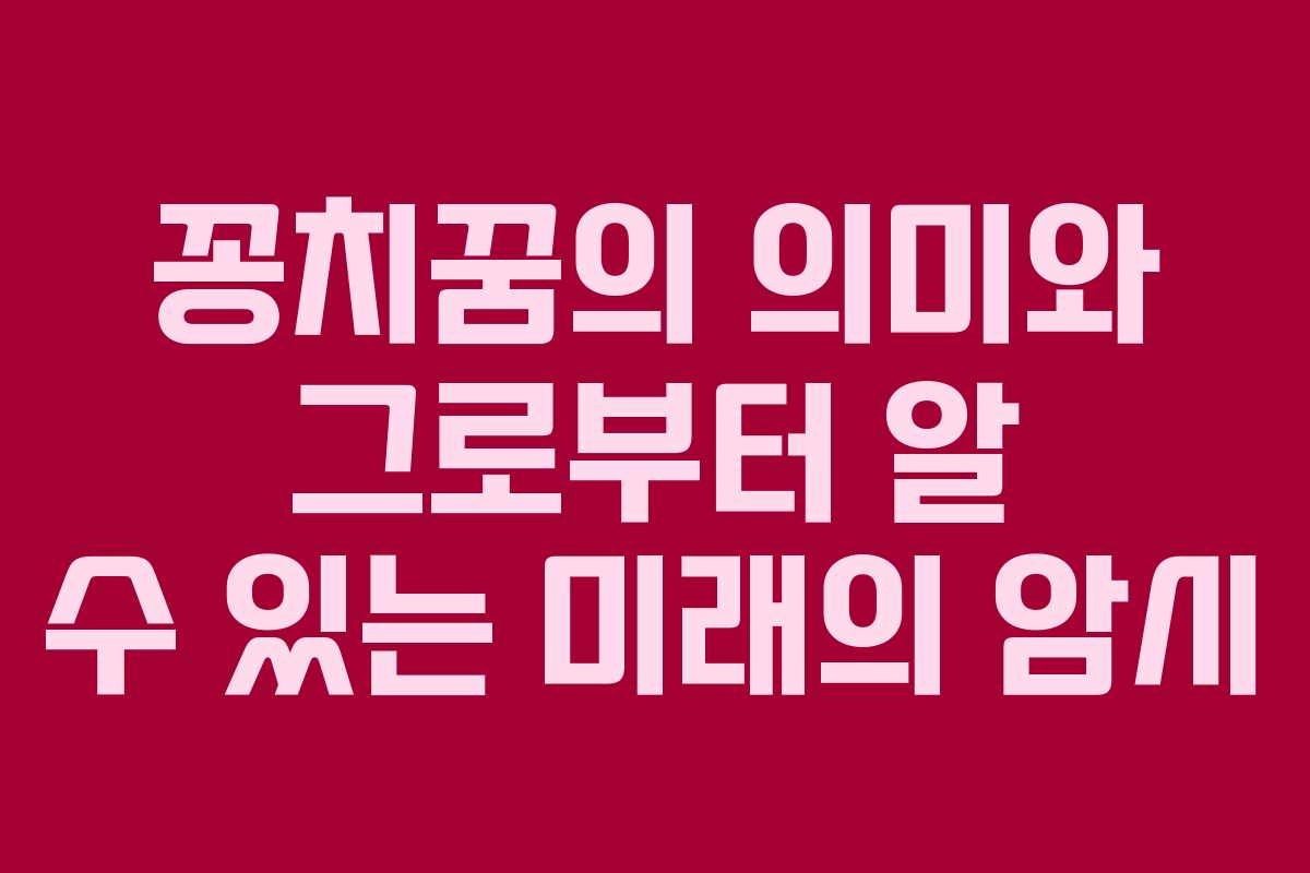 꽁치꿈의 의미와 그로부터 알 수 있는 미래의 암시