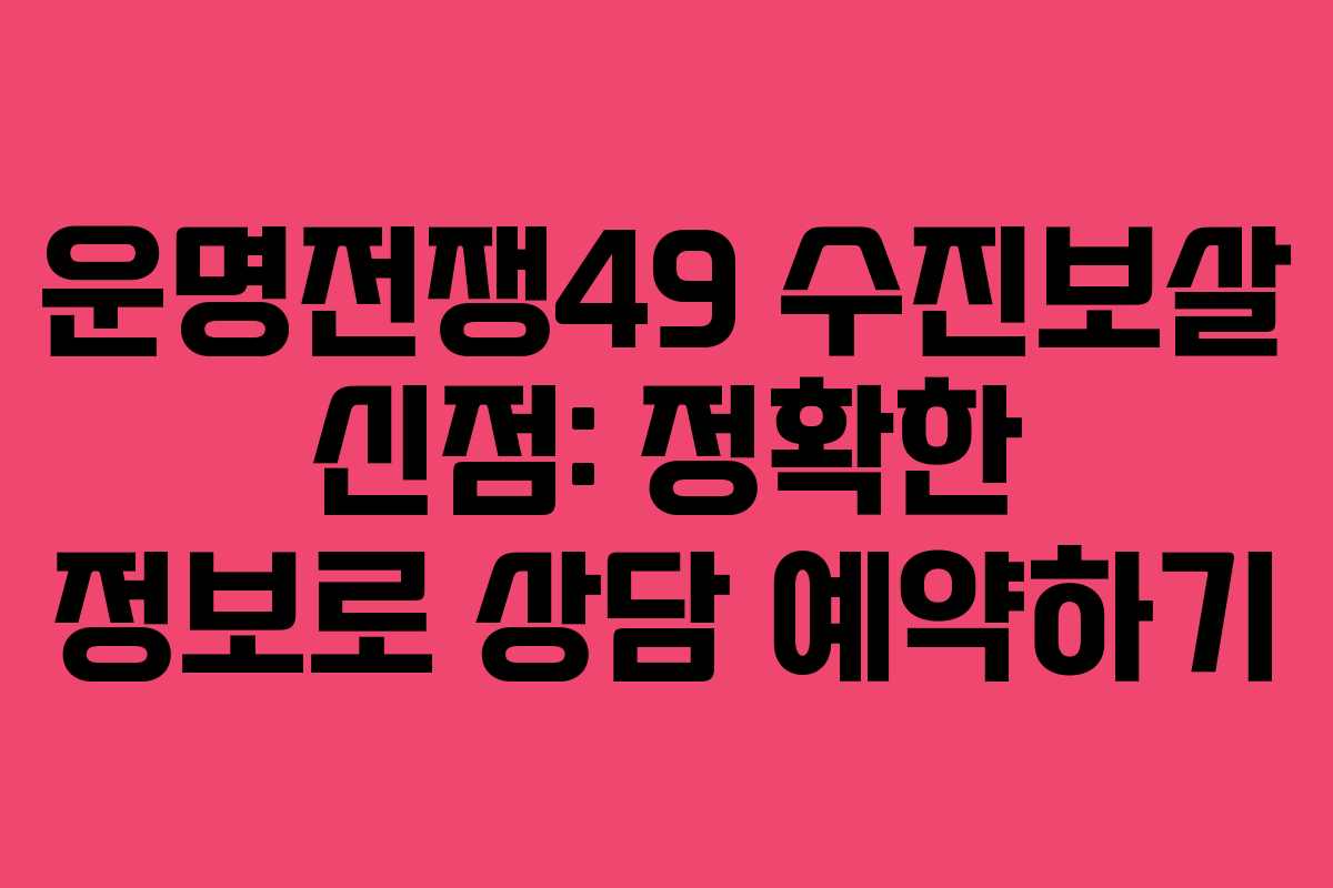 운명전쟁49 수진보살 신점: 정확한 정보로 상담 예약하기