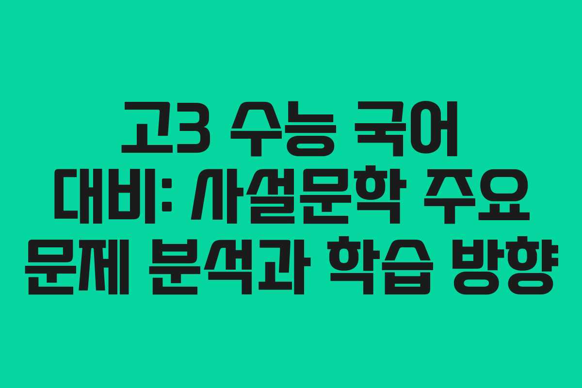 고3 수능 국어 대비: 사설문학 주요 문제 분석과 학습 방향