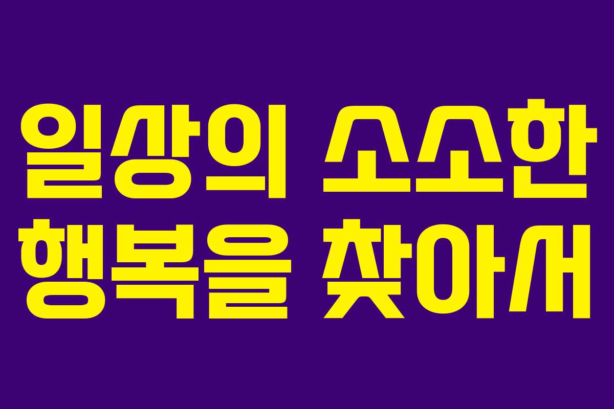 일상의 소소한 행복을 찾아서