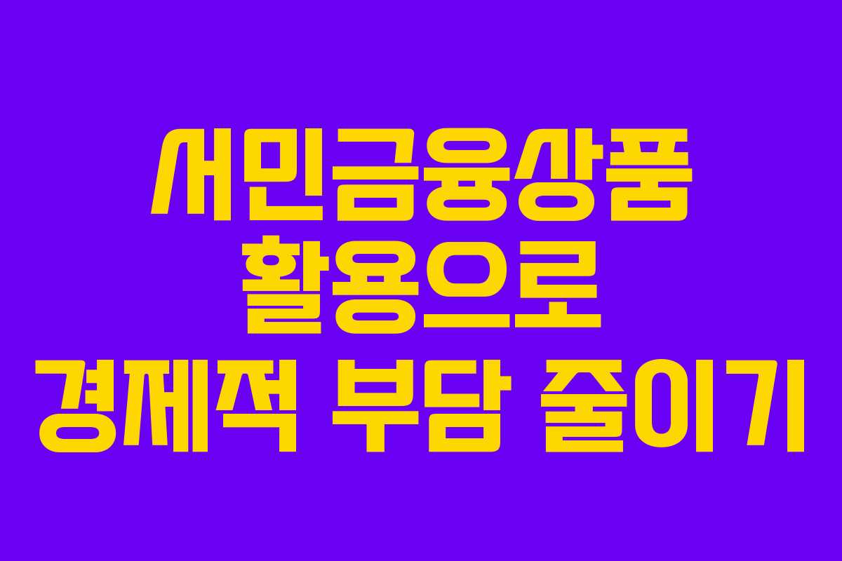 서민금융상품 활용으로 경제적 부담 줄이기