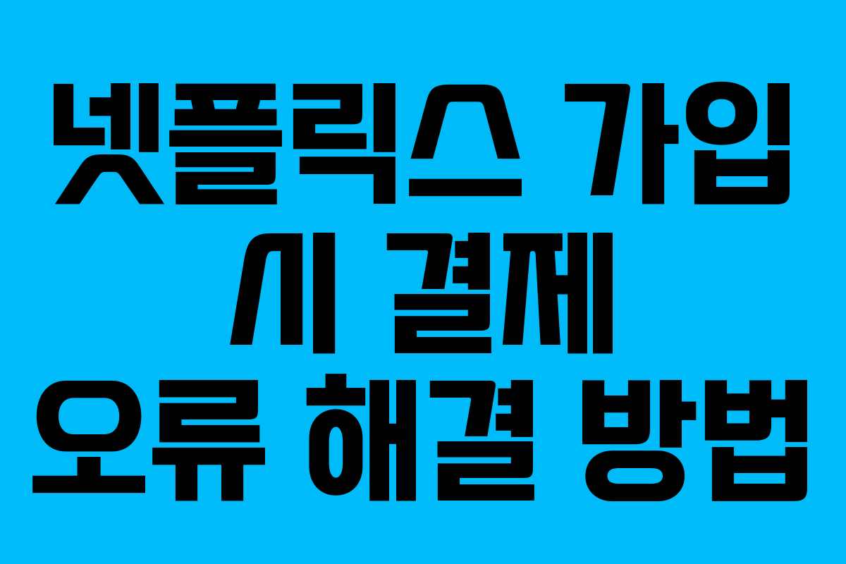 넷플릭스 가입 시 결제 오류 해결 방법