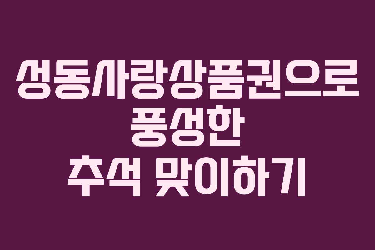 성동사랑상품권으로 풍성한 추석 맞이하기