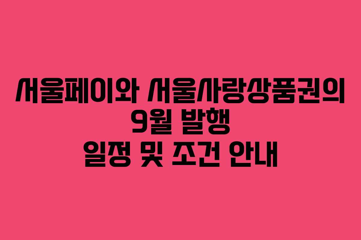 서울페이와 서울사랑상품권의 9월 발행 일정 및 조건 안내