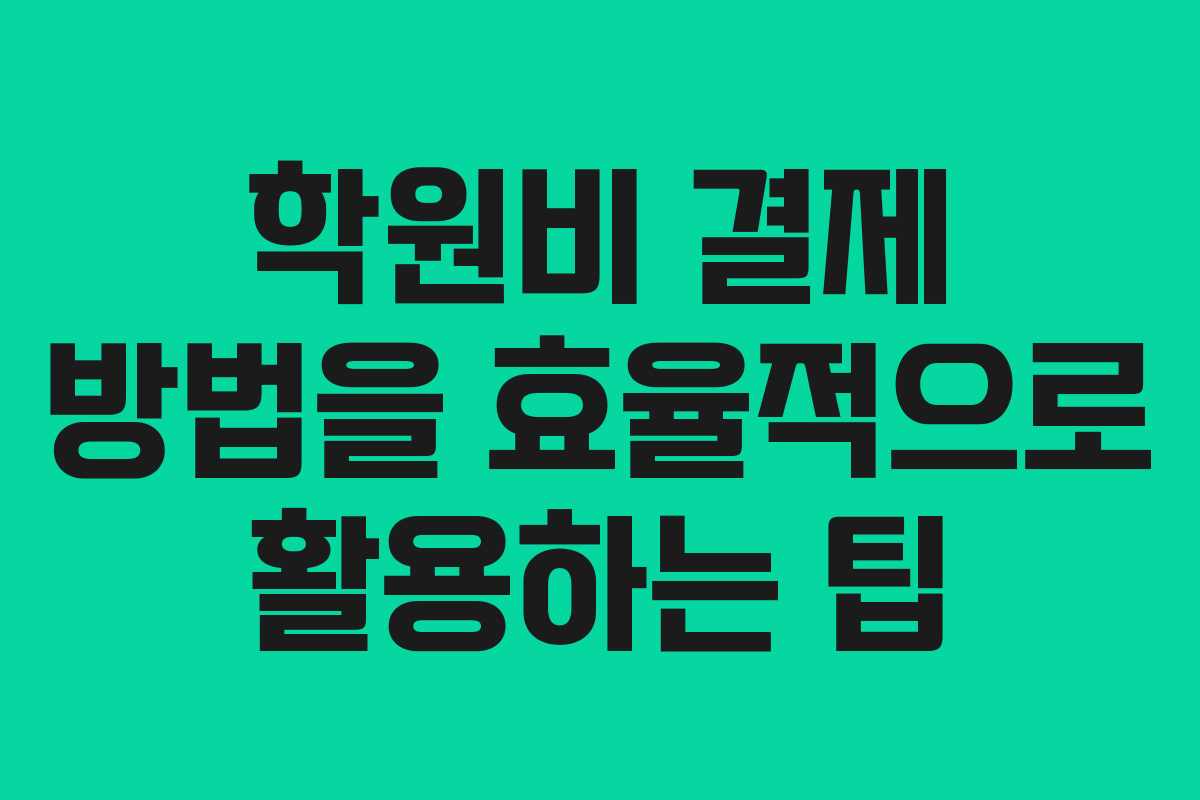 학원비 결제 방법을 효율적으로 활용하는 팁