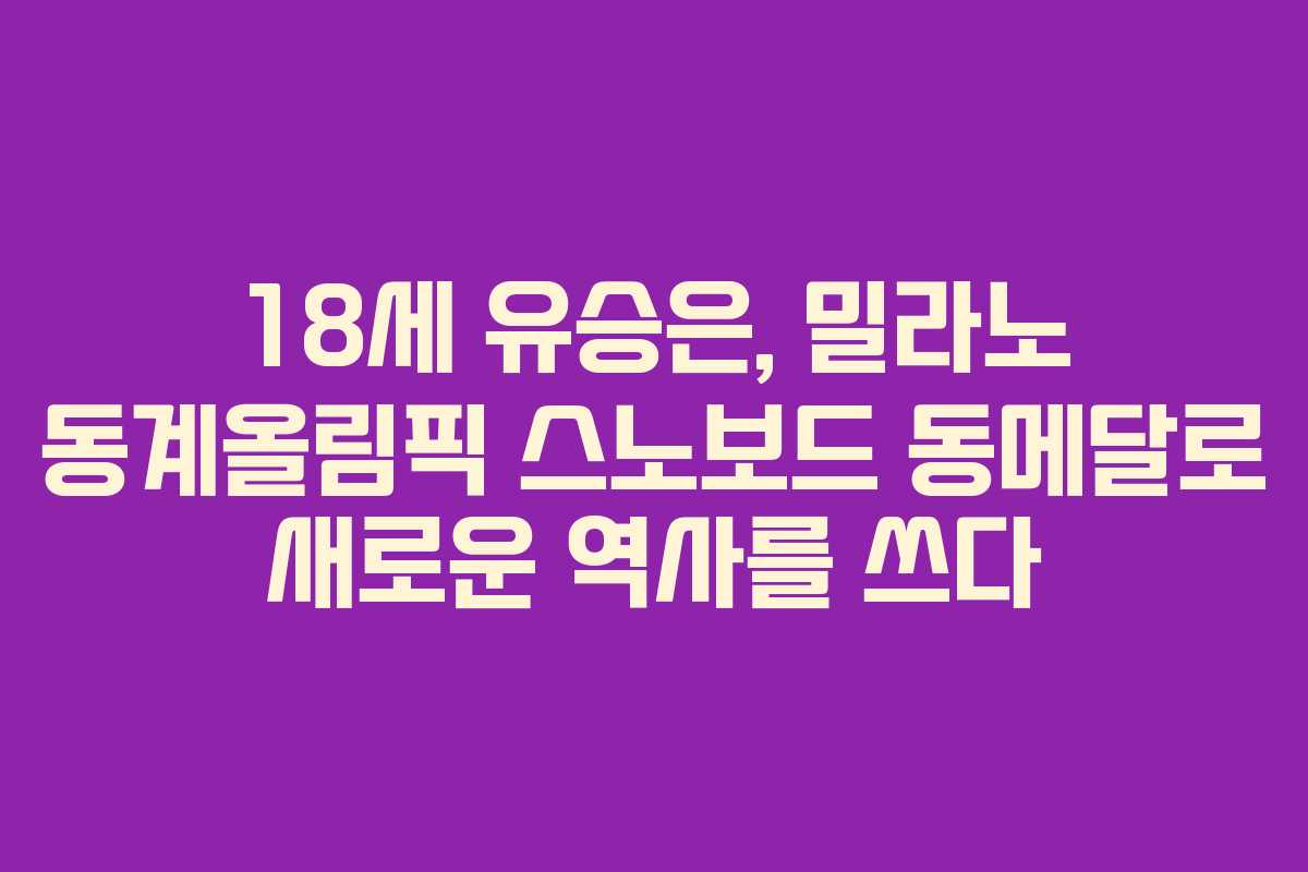 18세 유승은, 밀라노 동계올림픽 스노보드 동메달로 새로운 역사를 쓰다