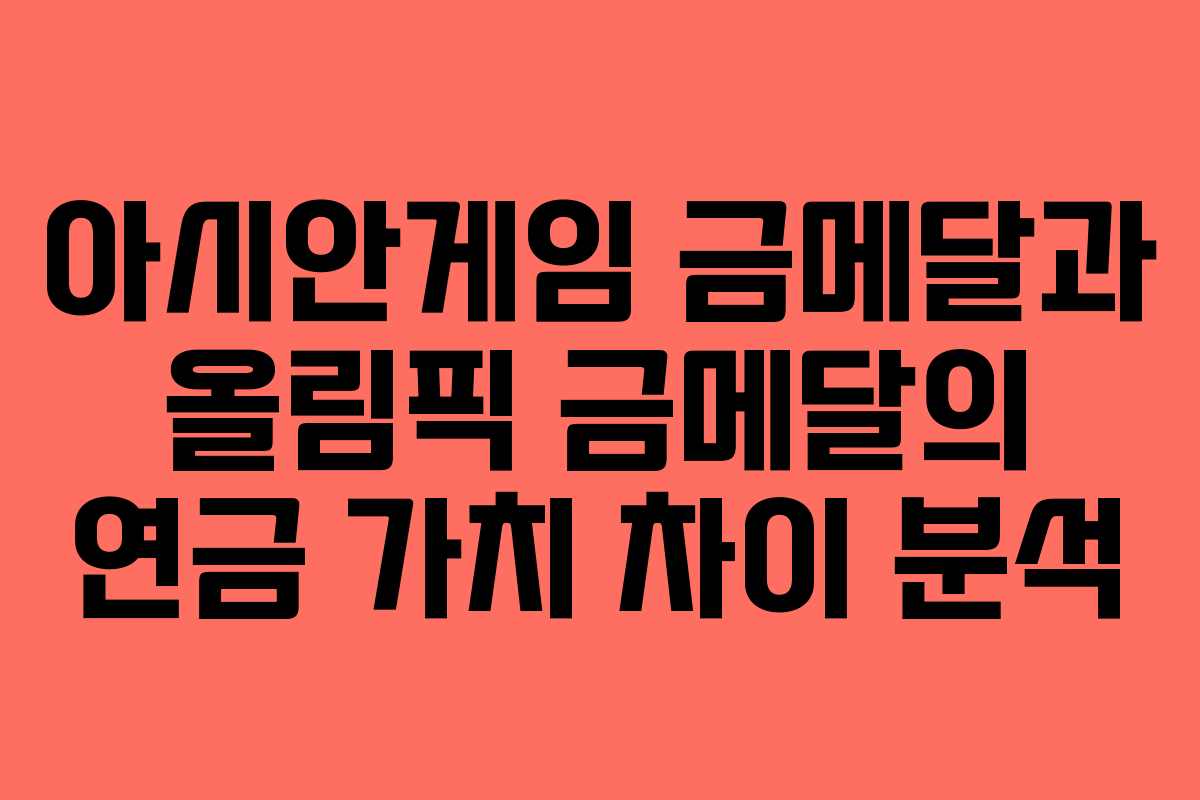 아시안게임 금메달과 올림픽 금메달의 연금 가치 차이 분석