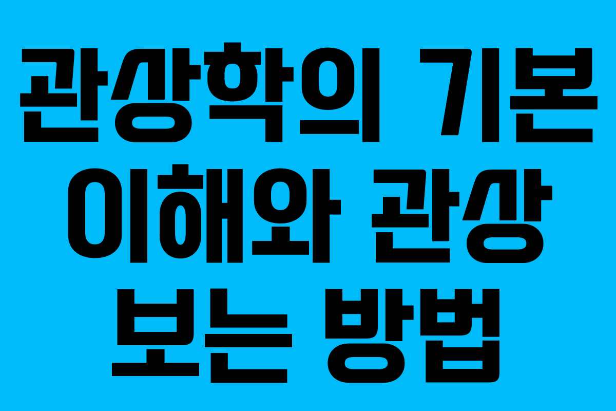 관상학의 기본 이해와 관상 보는 방법