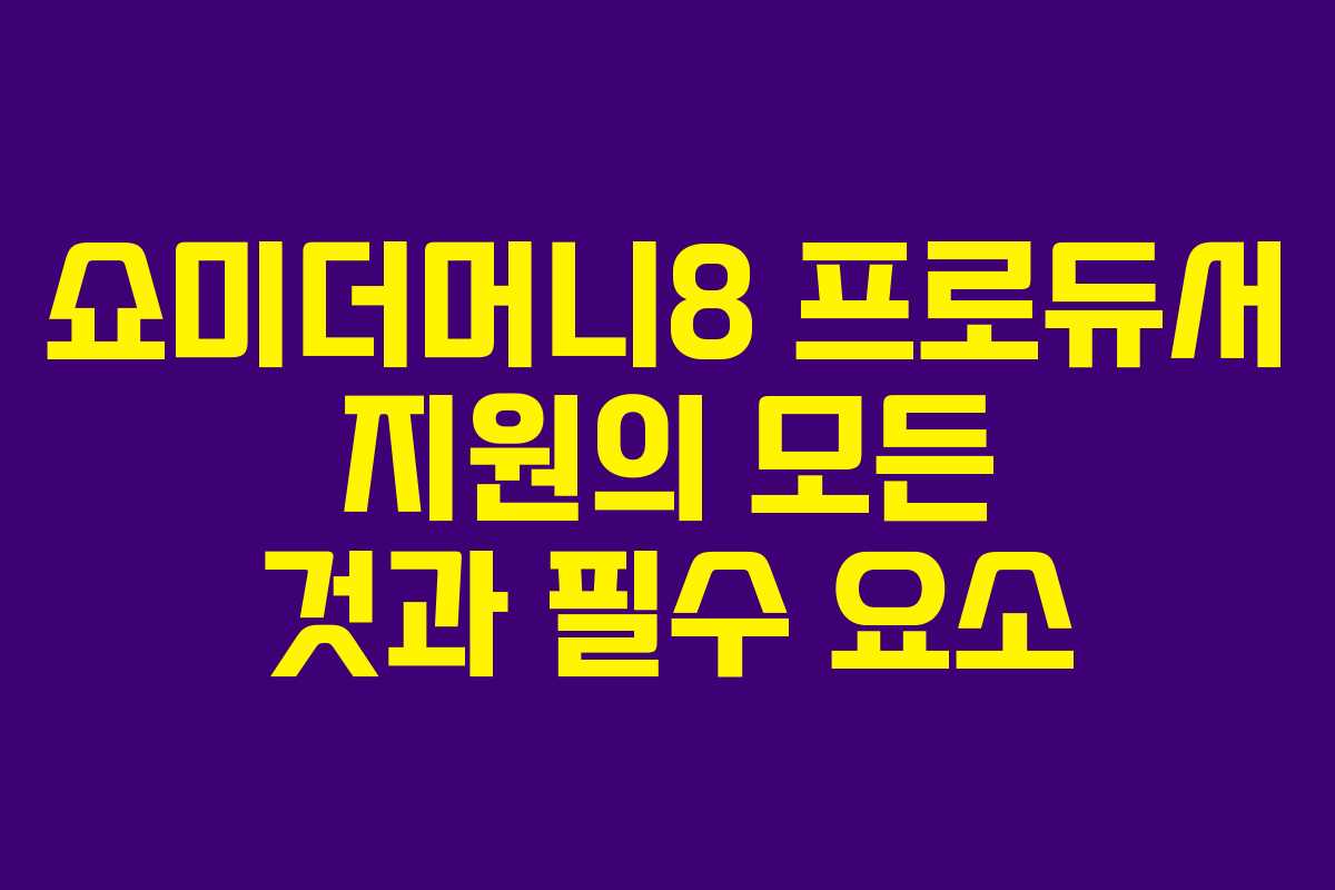 쇼미더머니8 프로듀서 지원의 모든 것과 필수 요소