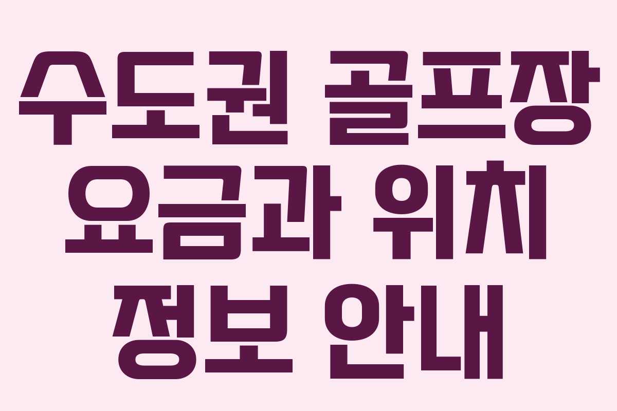 수도권 골프장 요금과 위치 정보 안내
