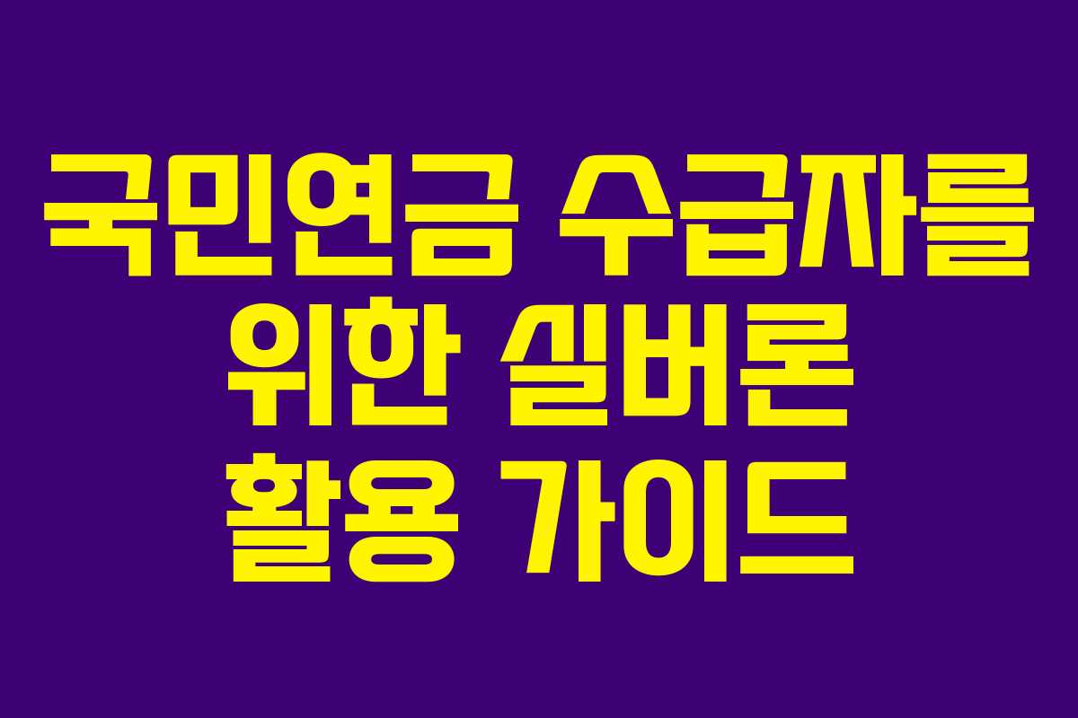 국민연금 수급자를 위한 실버론 활용 가이드
