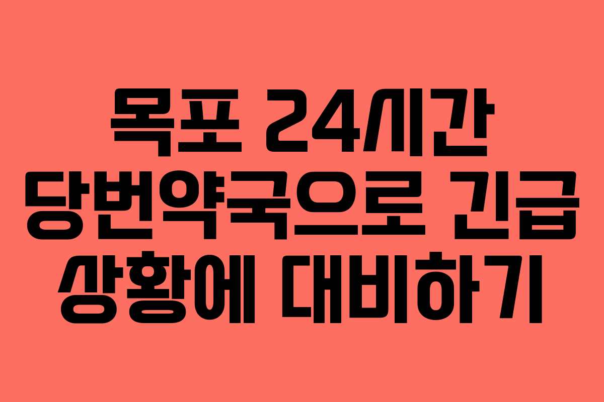 목포 24시간 당번약국으로 긴급 상황에 대비하기