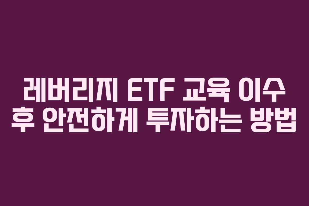 레버리지 ETF 교육 이수 후 안전하게 투자하는 방법