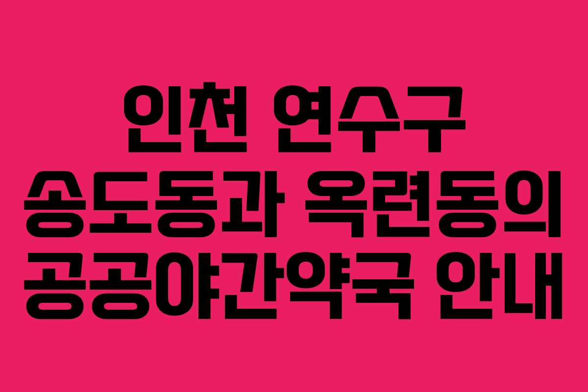 인천 연수구 송도동과 옥련동의 공공야간약국 안내