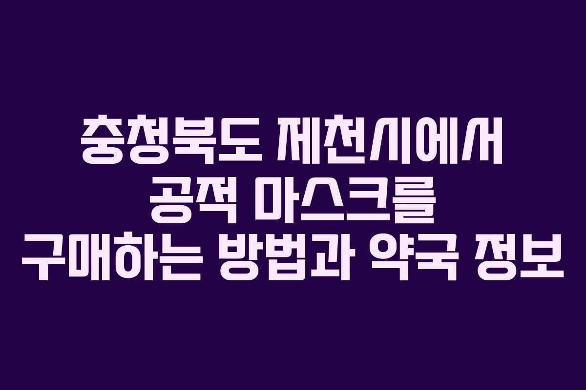 충청북도 제천시에서 공적 마스크를 구매하는 방법과 약국 정보