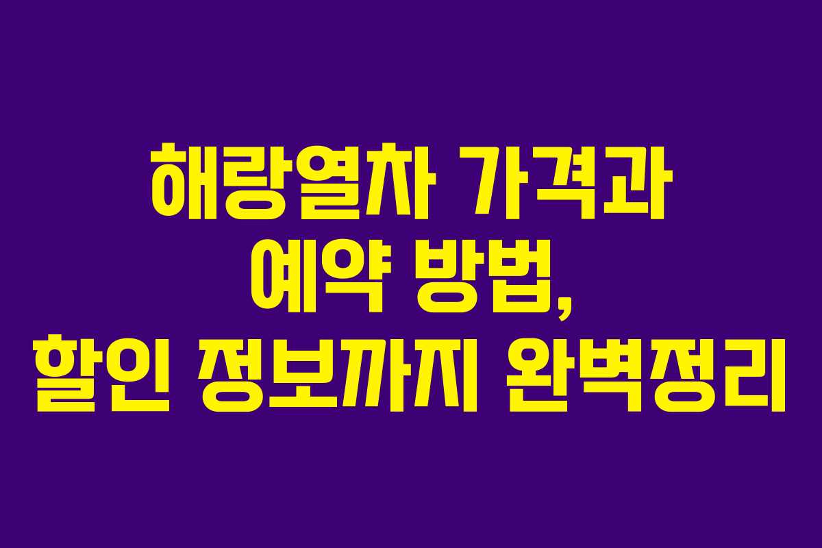 해랑열차 가격과 예약 방법, 할인 정보까지 완벽정리