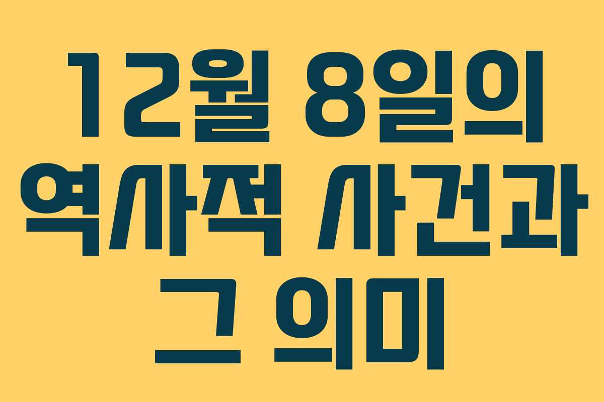 12월 8일의 역사적 사건과 그 의미