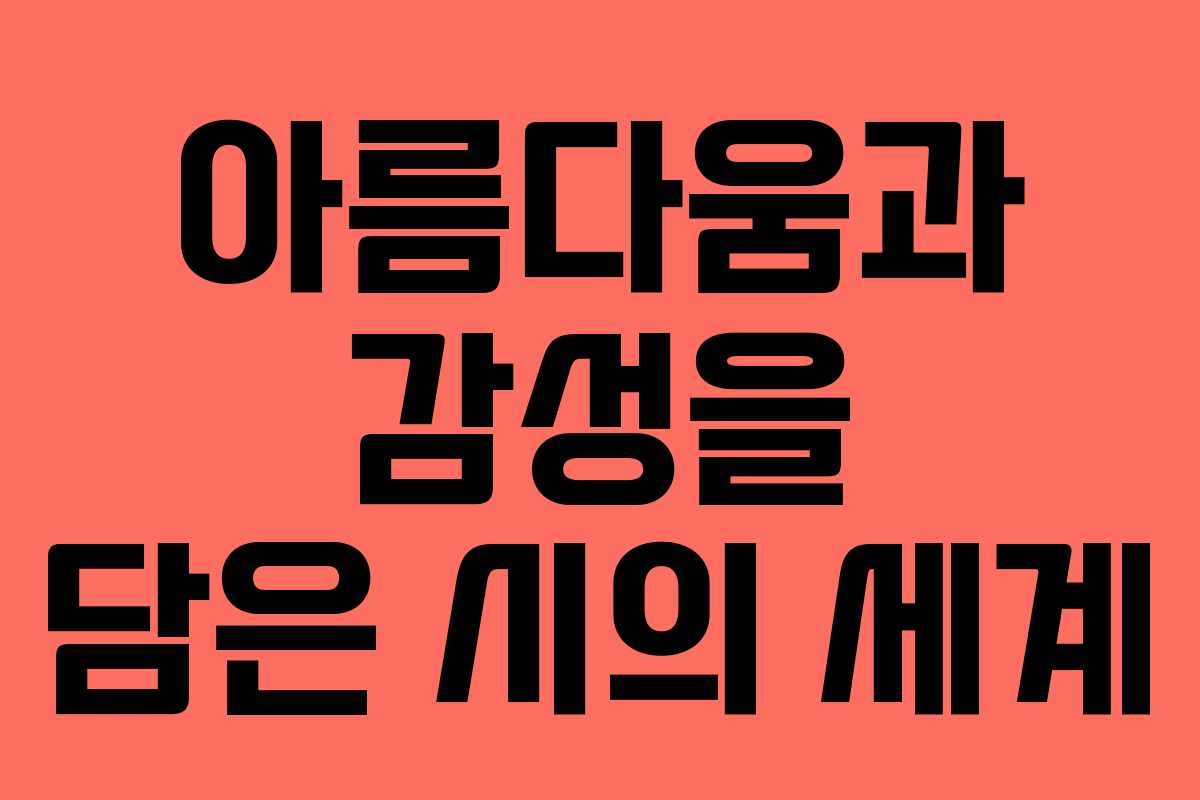 아름다움과 감성을 담은 시의 세계