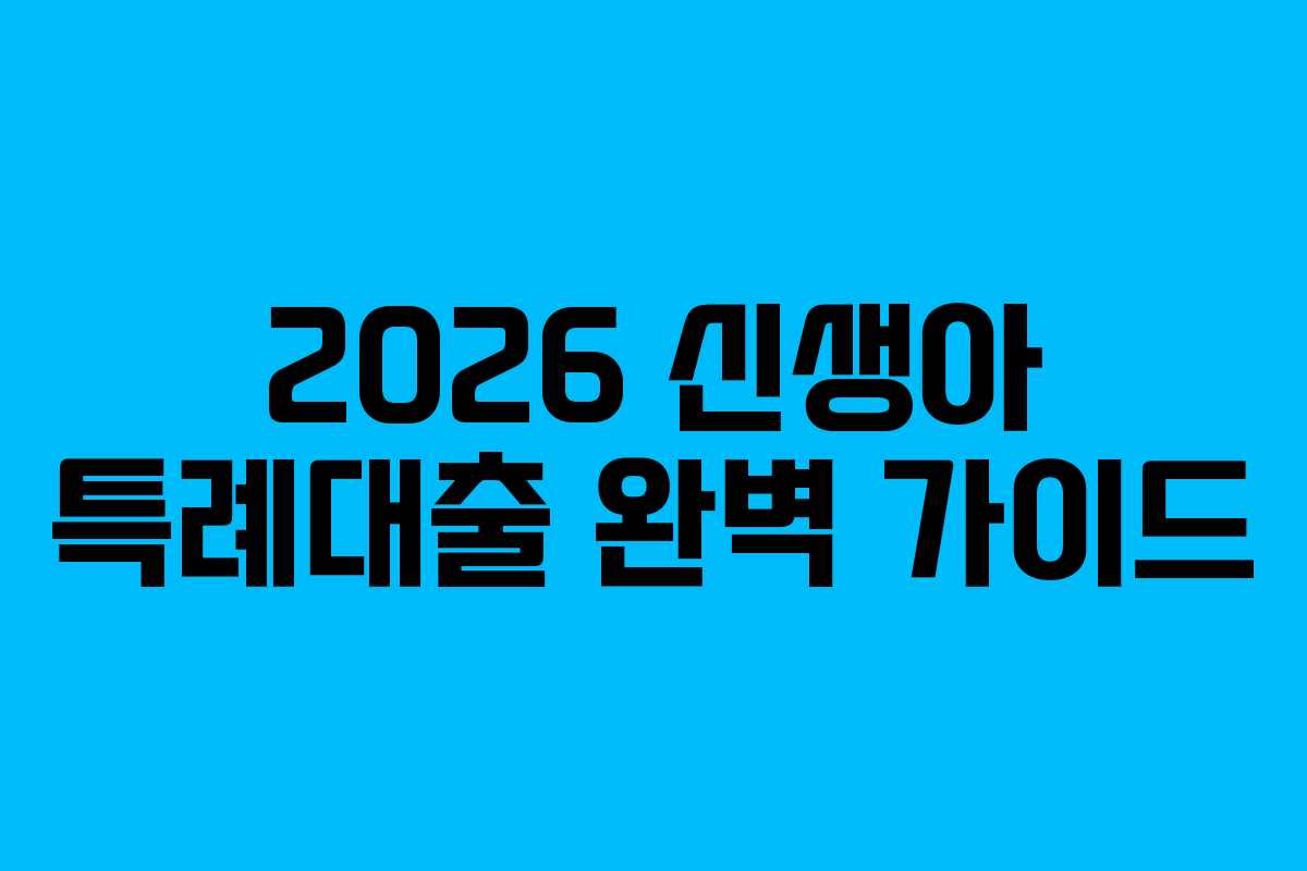 2026 신생아 특례대출 완벽 가이드