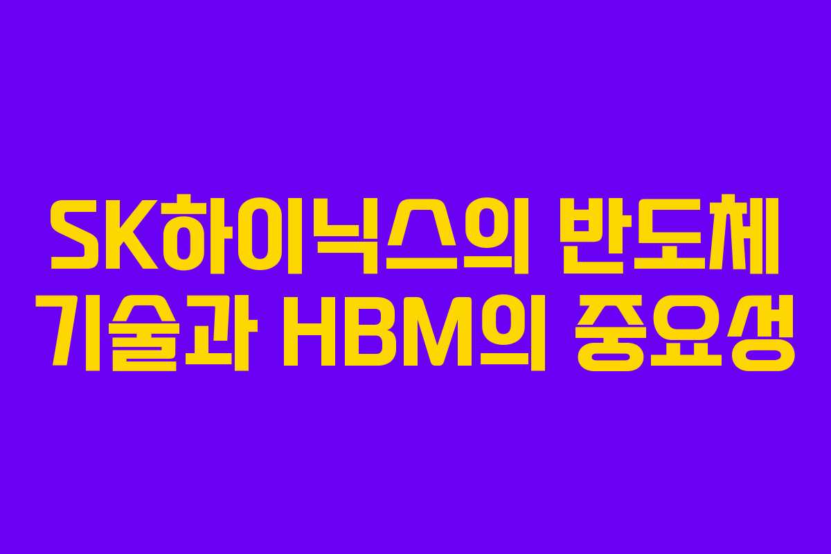SK하이닉스의 반도체 기술과 HBM의 중요성
