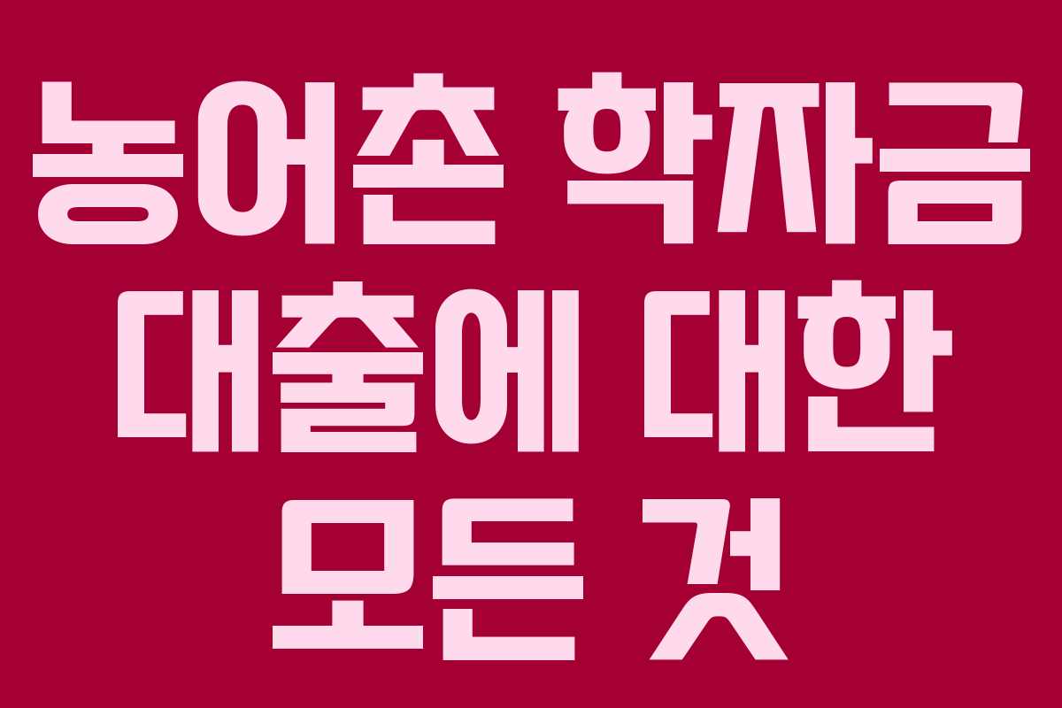 농어촌 학자금 대출에 대한 모든 것