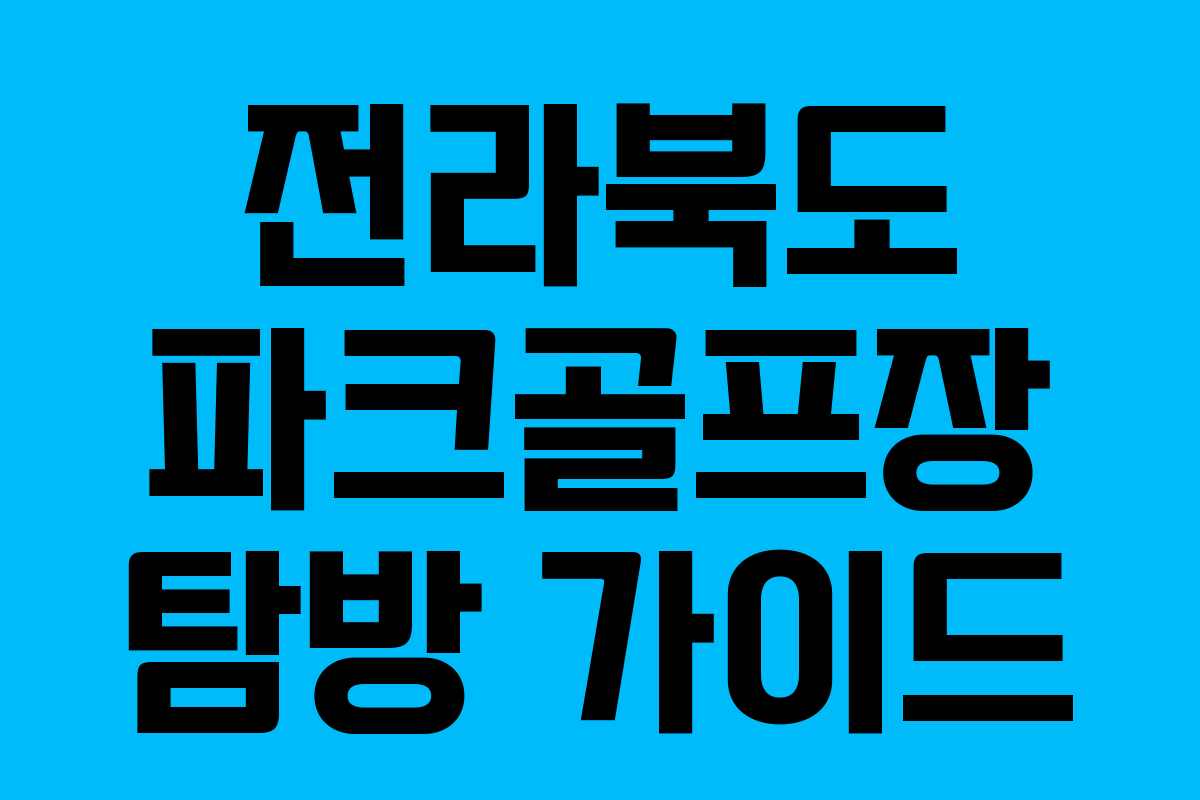 전라북도 파크골프장 탐방 가이드