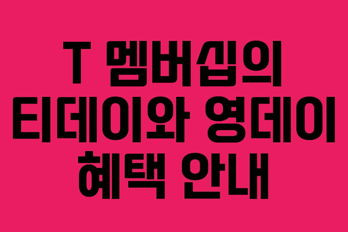 T 멤버십의 티데이와 영데이 혜택 안내