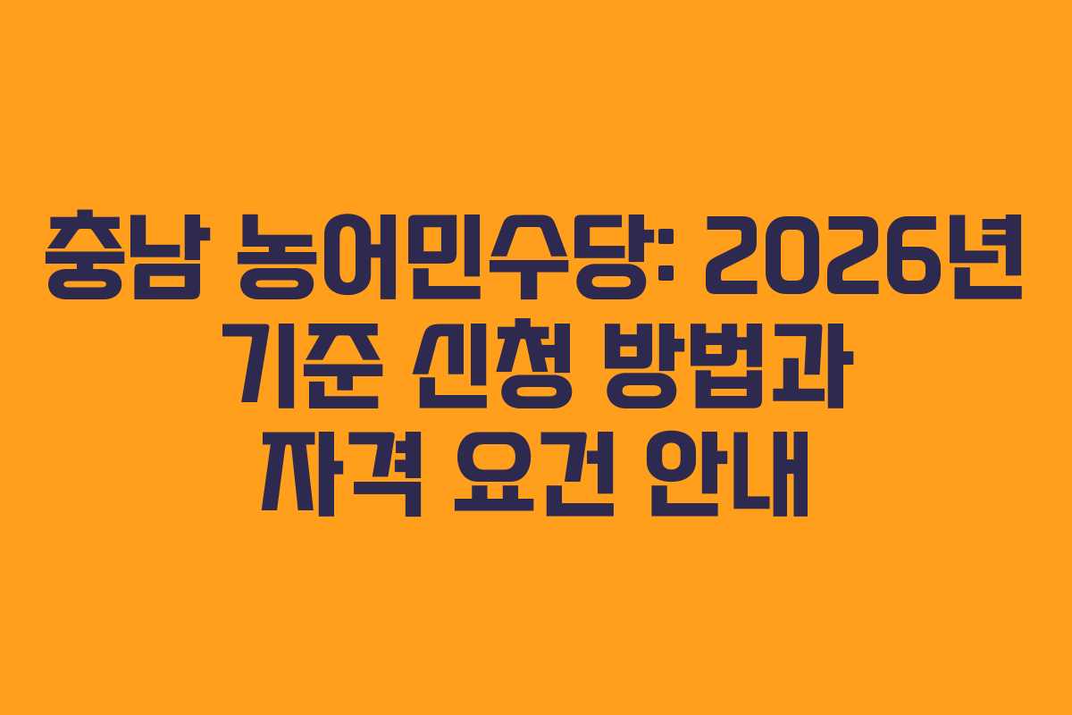 충남 농어민수당: 2026년 기준 신청 방법과 자격 요건 안내