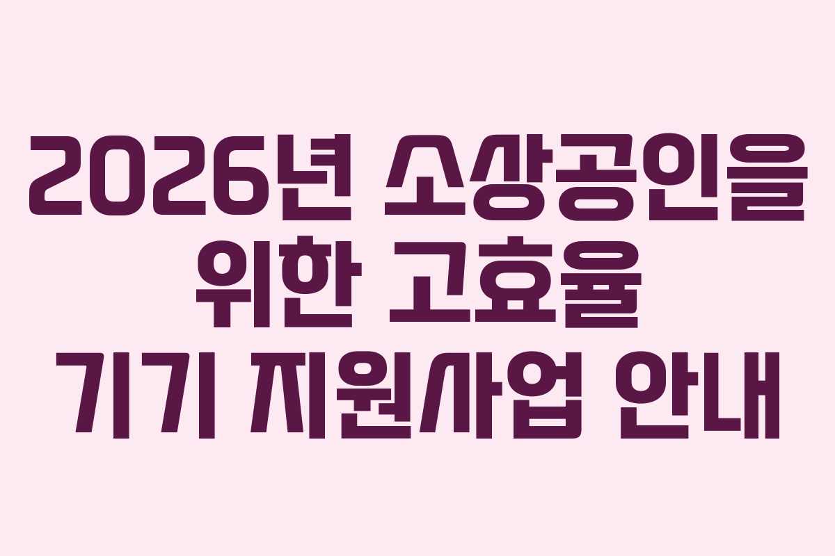 2026년 소상공인을 위한 고효율 기기 지원사업 안내