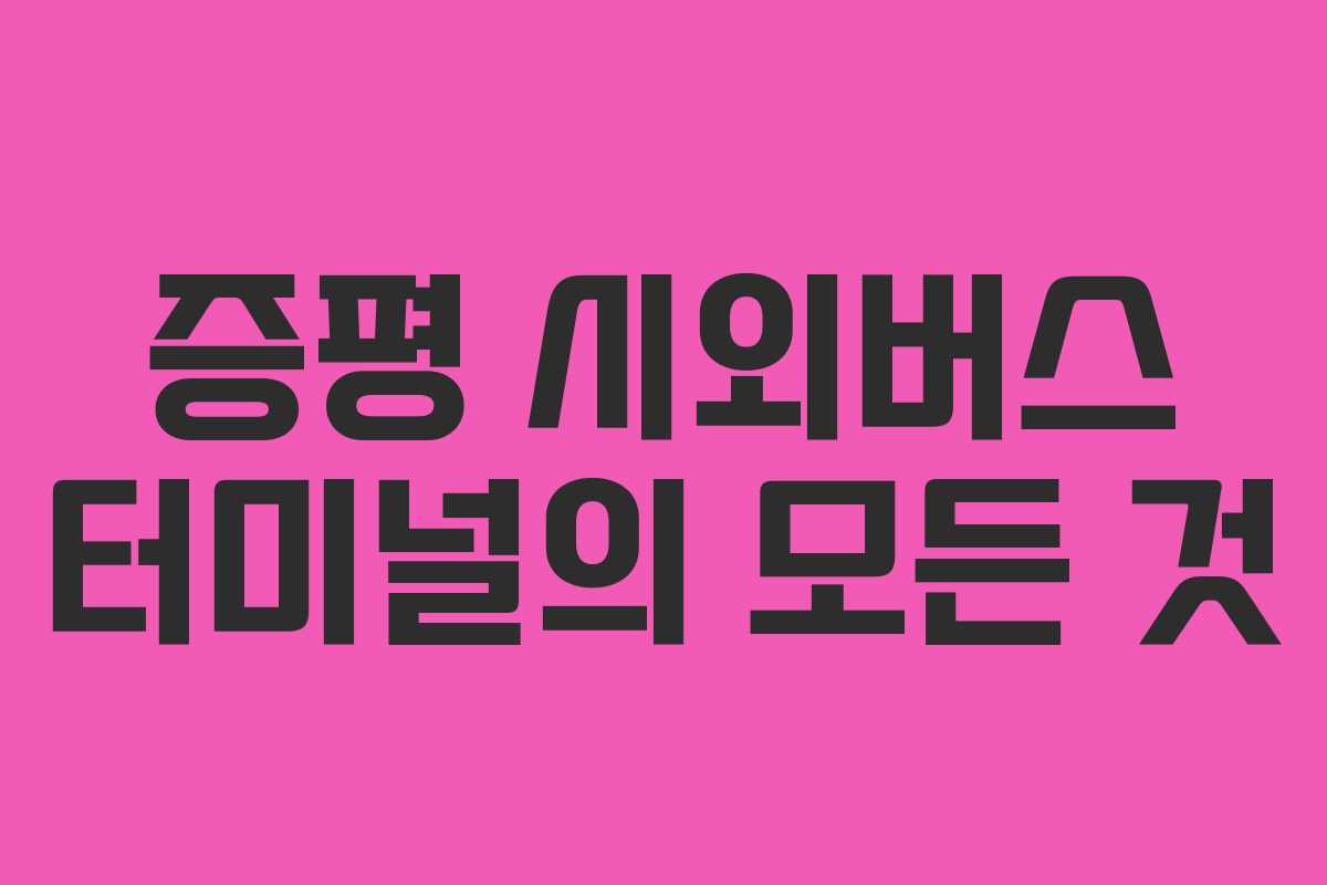 증평 시외버스 터미널의 모든 것