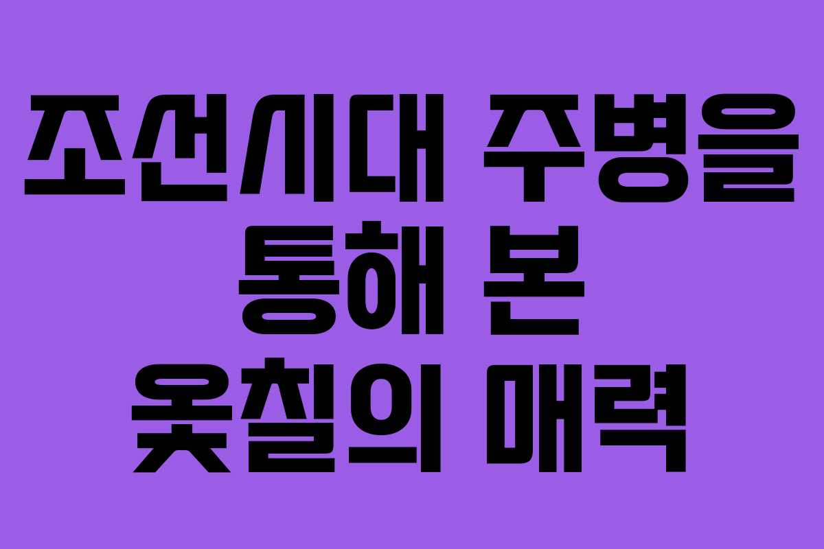 조선시대 주병을 통해 본 옻칠의 매력