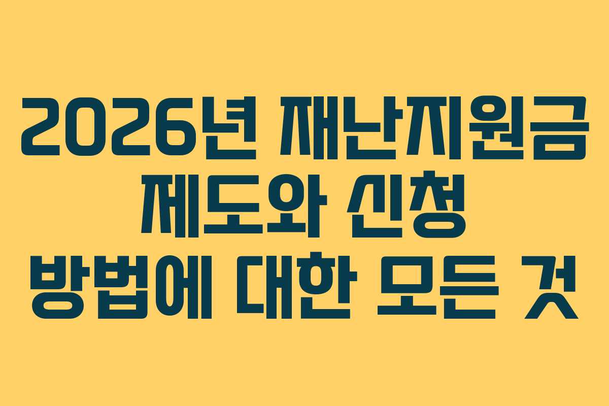 2026년 재난지원금 제도와 신청 방법에 대한 모든 것