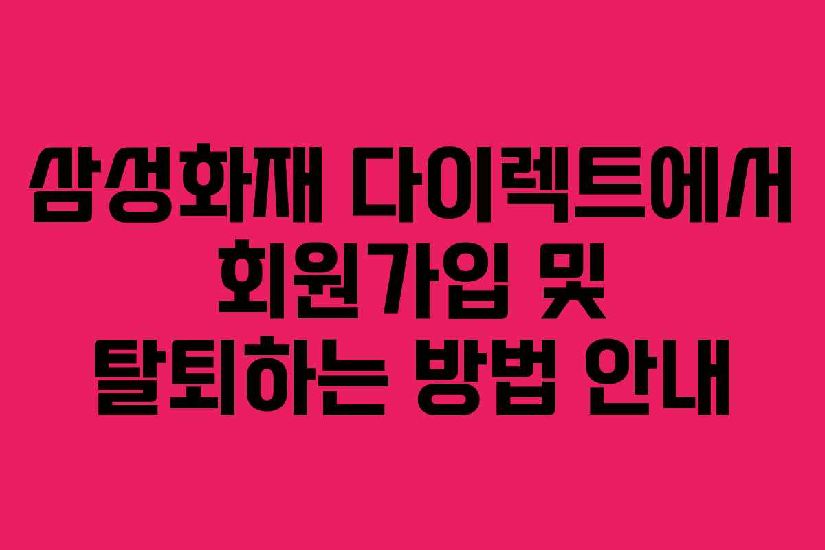삼성화재 다이렉트에서 회원가입 및 탈퇴하는 방법 안내