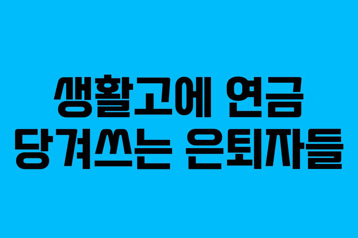 생활고에 연금 당겨쓰는 은퇴자들