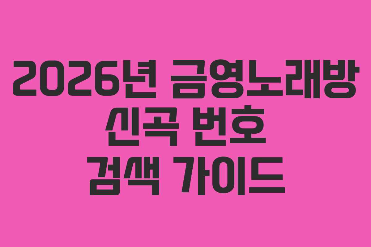 2026년 금영노래방 신곡 번호 검색 가이드