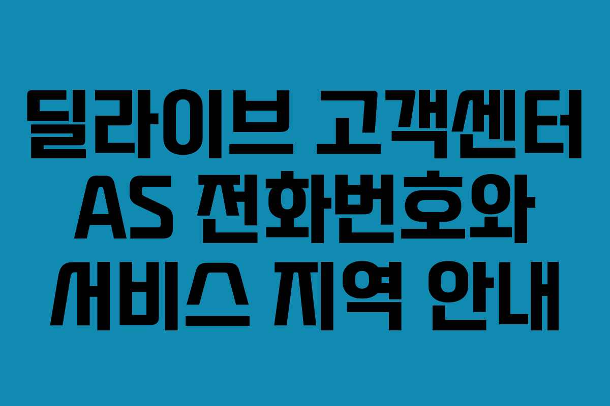 딜라이브 고객센터 AS 전화번호와 서비스 지역 안내